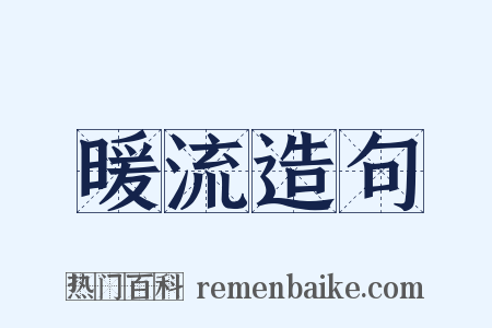 暖流造句是什么意思的图片